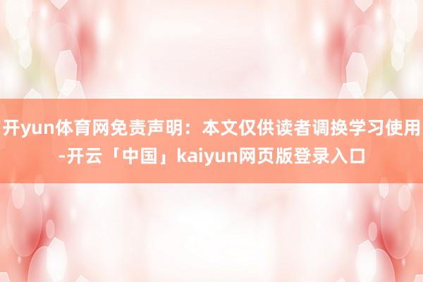 开yun体育网免责声明：本文仅供读者调换学习使用-开云「中国」kaiyun网页版登录入口