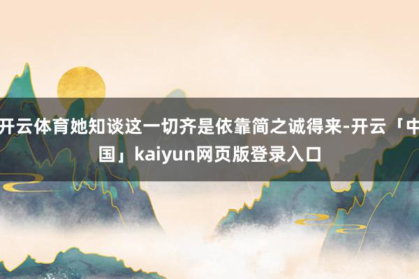 开云体育她知谈这一切齐是依靠简之诚得来-开云「中国」kaiyun网页版登录入口