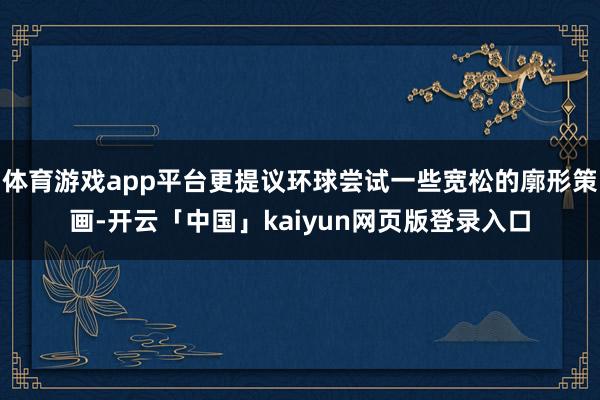 体育游戏app平台更提议环球尝试一些宽松的廓形策画-开云「中国」kaiyun网页版登录入口