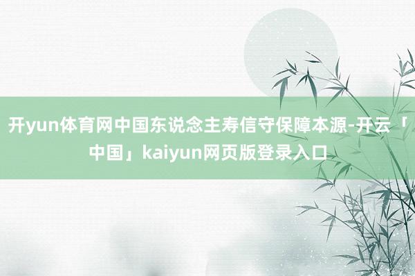 开yun体育网中国东说念主寿信守保障本源-开云「中国」kaiyun网页版登录入口