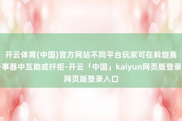 开云体育(中国)官方网站不同平台玩家可在斡旋赛季干事器中互助或扞拒-开云「中国」kaiyun网页版登录入口